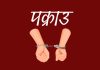 ‘क्यासिनो’मा जुवा खेलिरहेका १९ नेपाली पक्राउ