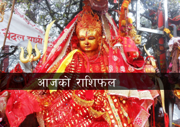 आज २०८३ साल वैशाख १५ गते मंगलबारको राशिफल