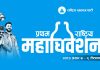 रास्वपा केन्द्रीय समिति बैठक आज भरतपुरमा बस्दै
