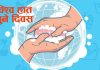विश्व हात धुने दिवस: सफा हात, स्वस्थ जीवन