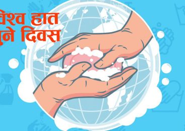 विश्व हात धुने दिवस: सफा हात, स्वस्थ जीवन